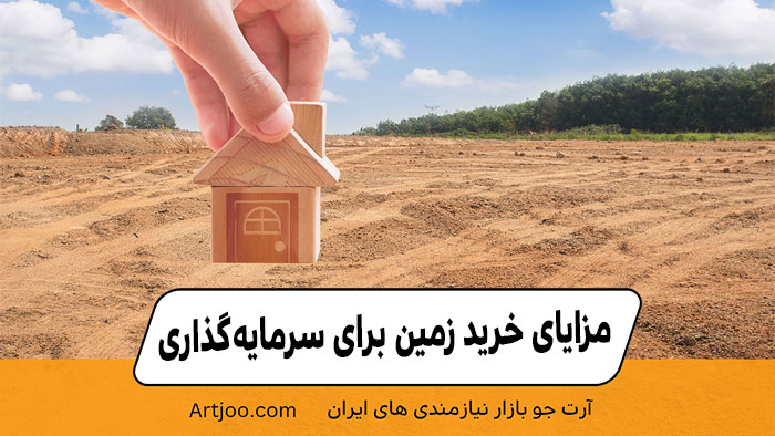 مزایای خرید زمین برای سرمایه گذاری