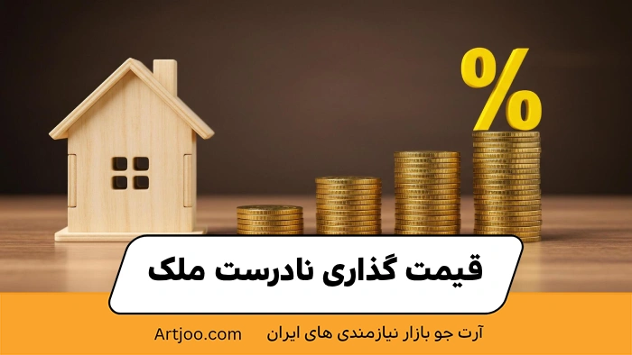 ۱. قیمت‌گذاری نادرست ملک