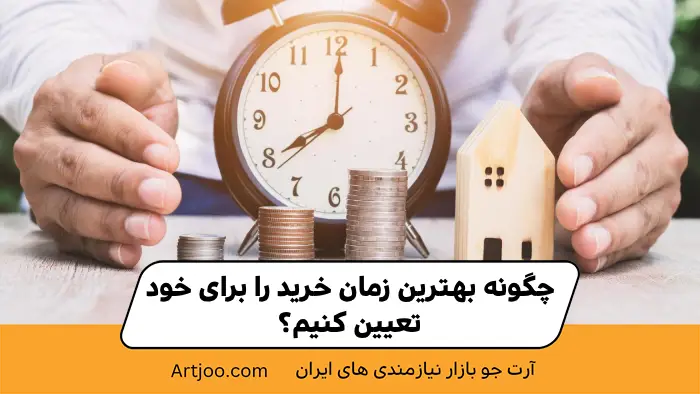 چگونه بهترین زمان خرید را برای خود تعیین کنیم؟