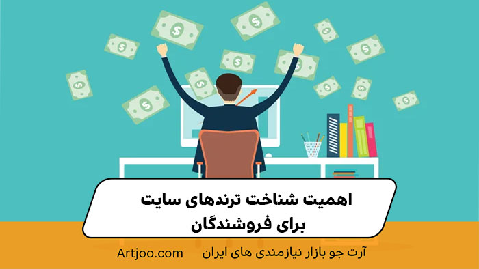 اهمیت شناخت ترندهای سایت برای فروشندگان 