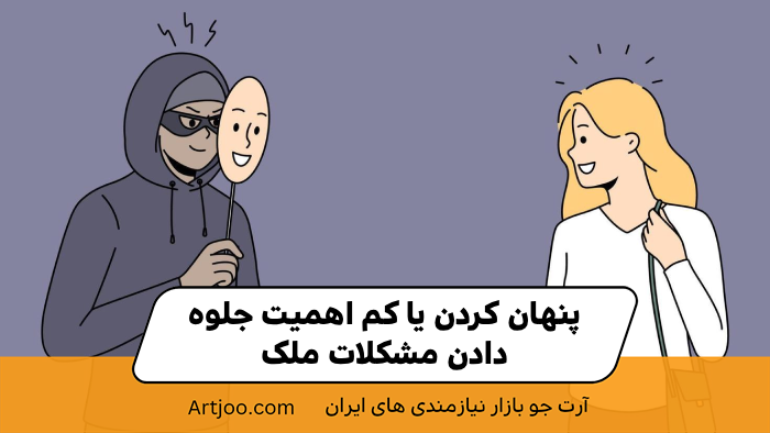 ۳. پنهان کردن یا کم‌اهمیت جلوه دادن مشکلات ملک