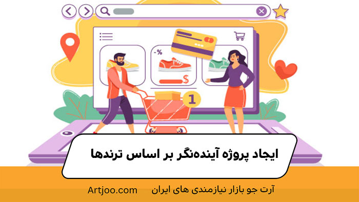 ایجاد پروژه آینده‌نگر بر اساس ترندها