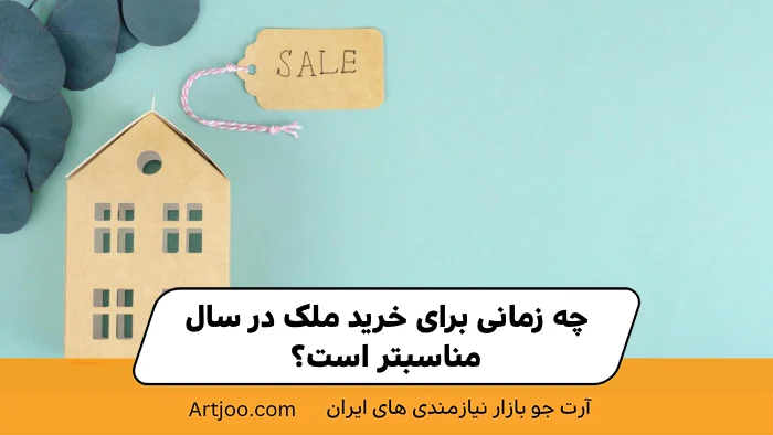 چه زمانی برای خرید ملک در سال مناسب‌تر است؟