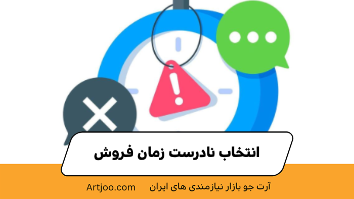 ۴. انتخاب نادرست زمان فروش