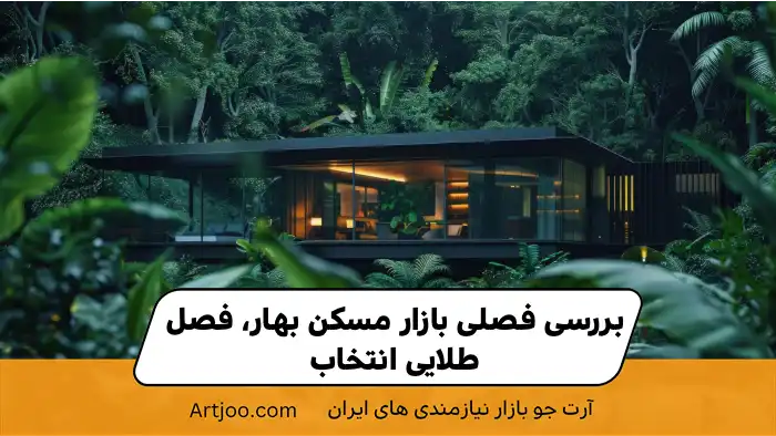 بررسی فصلی بازار مسکن
