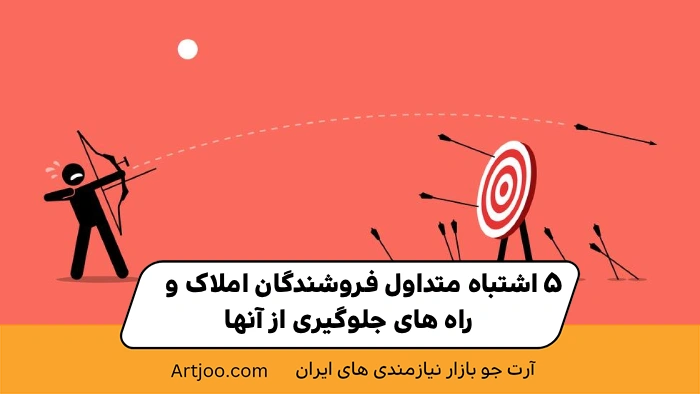 ۵ اشتباه متداول فروشندگان املاک و راه‌های جلوگیری از آنها