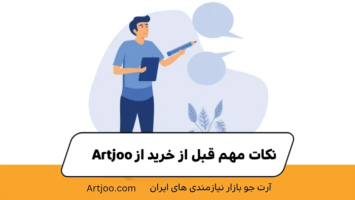 نکات مهم قبل از خرید از طریق Artjoo