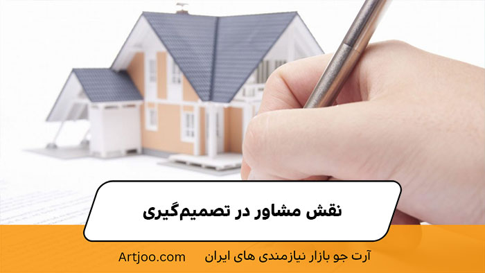نقش مشاور در تصمیم‌گیری
