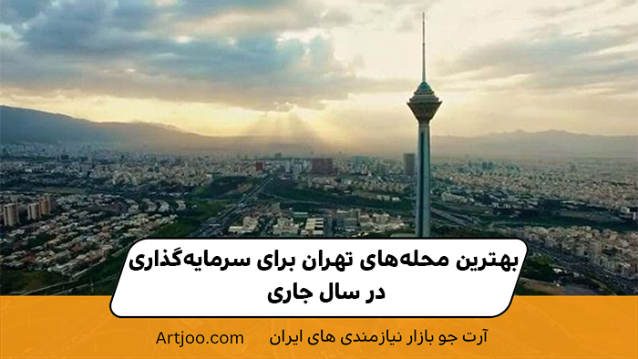 معیارهای انتخاب بهترین محله برای سرمایه‌گذاری در تهران