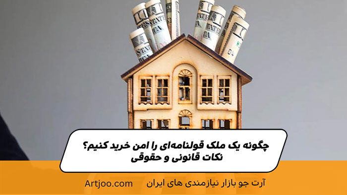پرسش‌های کلیدی پیش از خرید ملک قولنامه‌ای