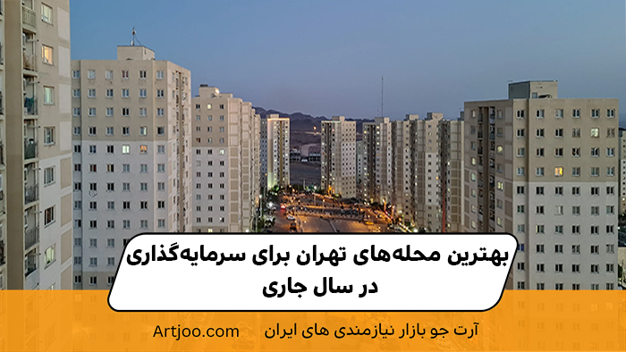 بهترین محله‌های تهران برای سرمایه‌گذاری در سال جاری