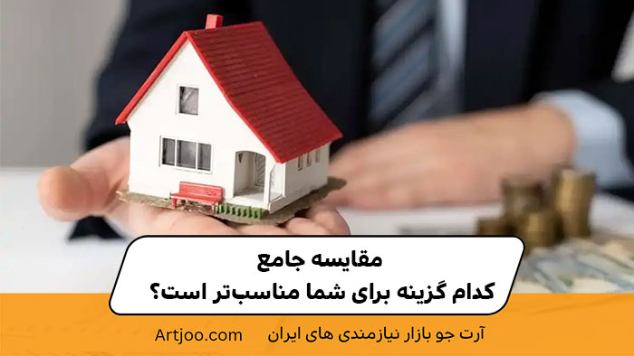  مقایسه جامع: کدام گزینه برای شما مناسب‌تر است؟