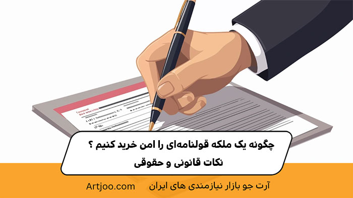 توصیه‌های حقوقی درباره قولنامه