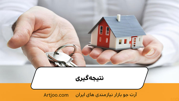 نتیجه‌گیری 
