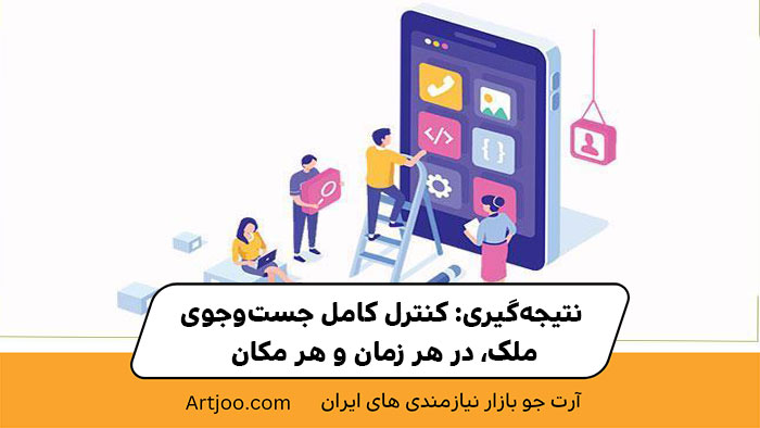 نتیجه‌گیری: کنترل کامل جست‌وجوی ملک، در هر زمان و هر مکان