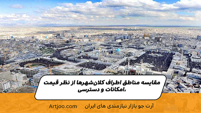 چگونه بهترین منطقه را انتخاب کنیم؟