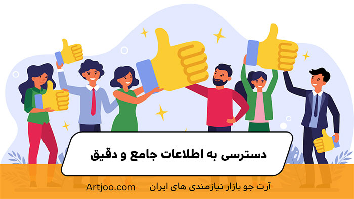۱. دسترسی به اطلاعات جامع و دقیق 