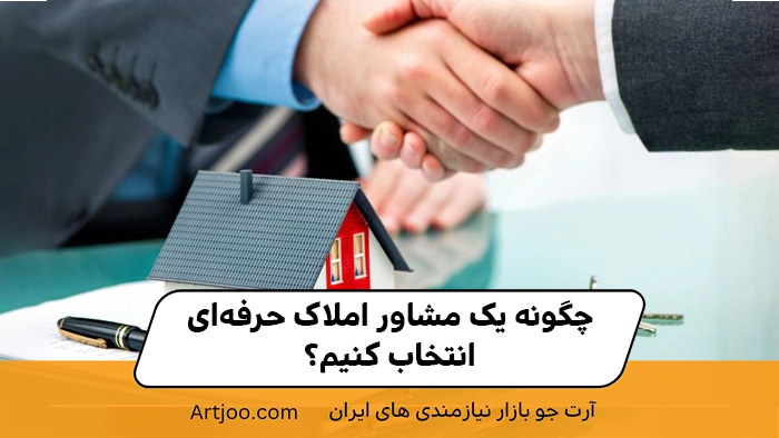 چگونه یک مشاور املاک حرفه‌ای انتخاب کنیم؟