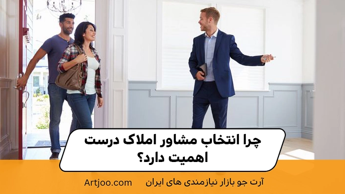 چرا انتخاب مشاور املاک درست اهمیت دارد؟