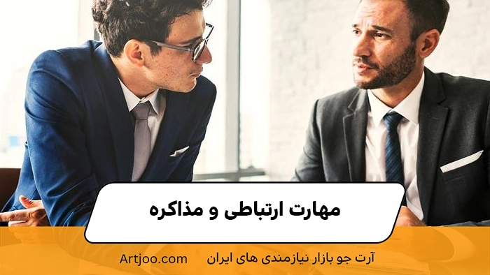 مهارت ارتباطی و مذاکره