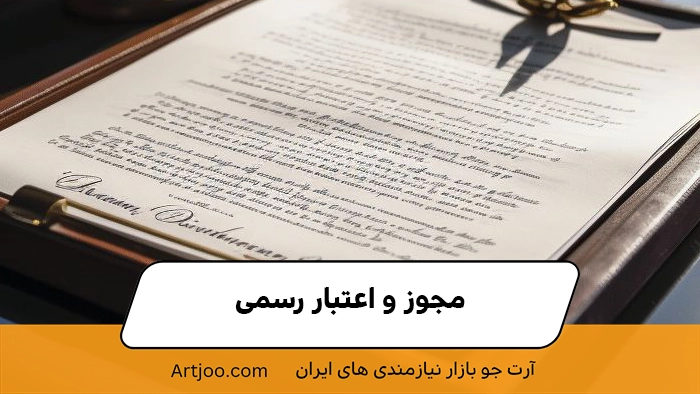 مجوز و اعتبار رسمی