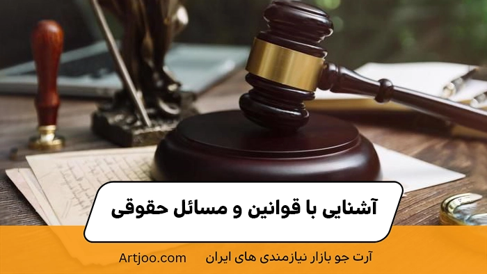 آشنایی با قوانین و مسائل حقوقی