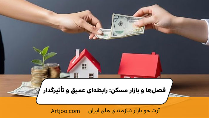 فصل‌ها و بازار مسکن: رابطه‌ای عمیق و تأثیرگذار | آرت جو