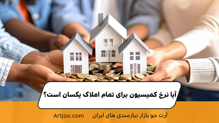 آیا نرخ کمیسیون برای تمام املاک یکسان است؟