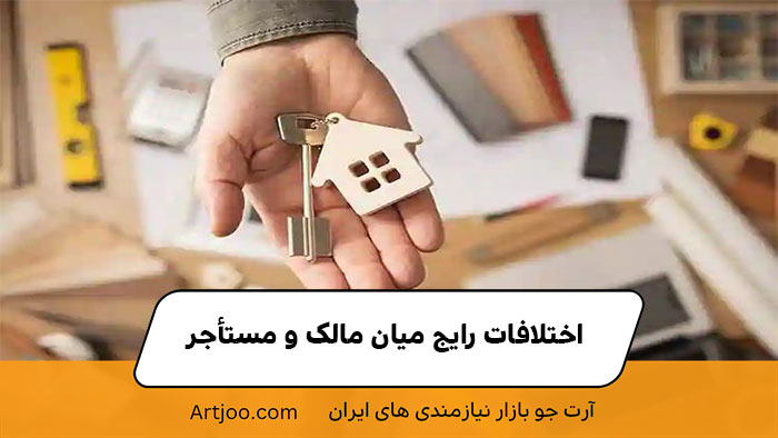 اختلافات رایج میان مالک و مستأجر | خرید و فروش مسکن آرت جو 