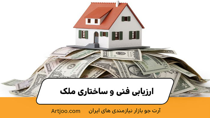 ارزیابی فنی و ساختاری ملک