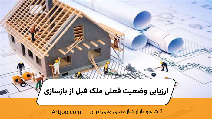 ارزیابی وضعیت فعلی ملک قبل از بازسازی | آرت جو