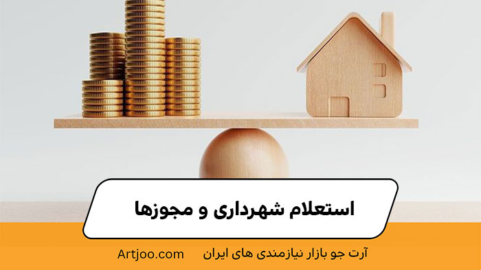 استعلام شهرداری و مجوزها