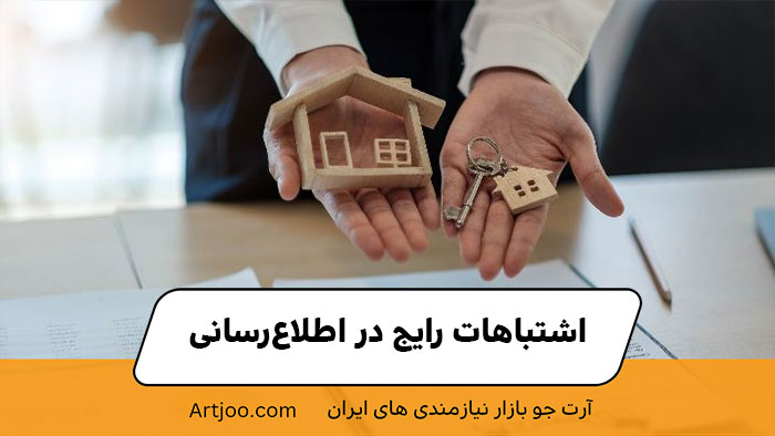 اشتباهات رایج در اطلاع‌رسانی