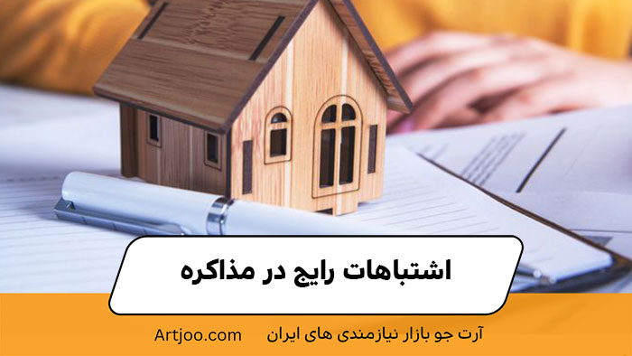 اشتباهات رایج در مذاکره | خرید و فروش ملک 