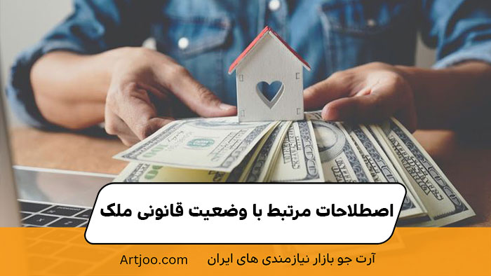 اصطلاحات مرتبط با وضعیت قانونی ملک | آرت جو