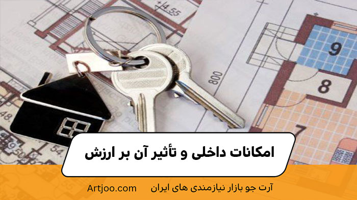 امکانات داخلی و تأثیر آن بر ارزش