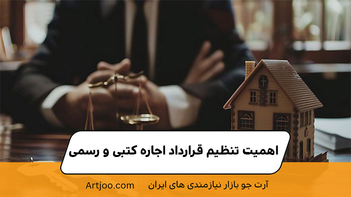 اهمیت تنظیم قرارداد اجاره کتبی و رسمی