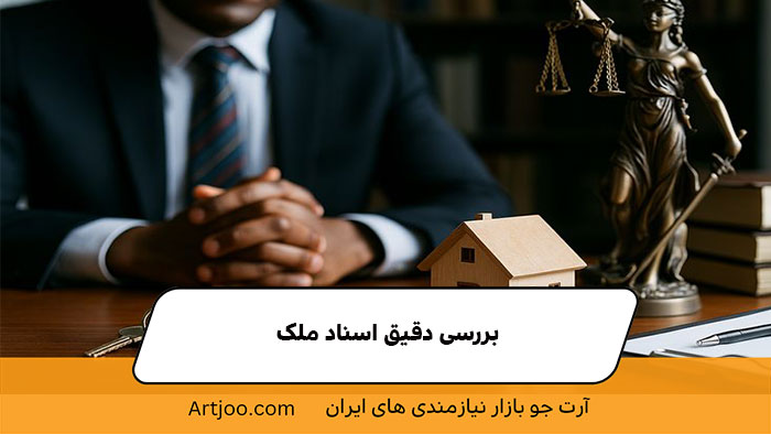 بررسی دقیق اسناد ملک | آرت جو