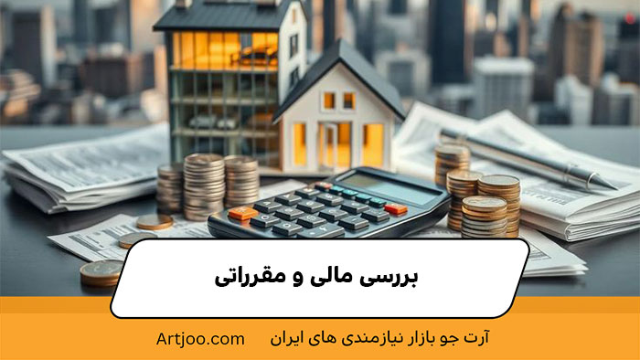 بررسی مالی و مقرراتی | خرید و فروش ملک
