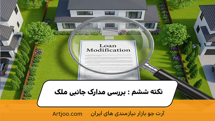 بررسی مدارک جانبی ملک