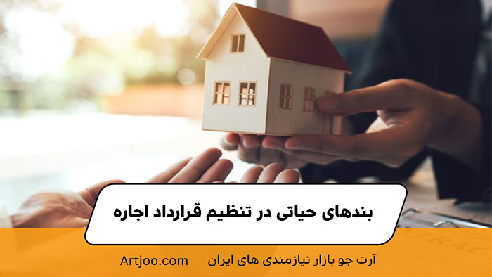 بندهای حیاتی در تنظیم قرارداد اجاره | آرت جو