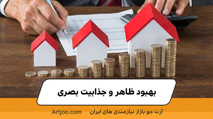 بهبود ظاهر و جذابیت بصری