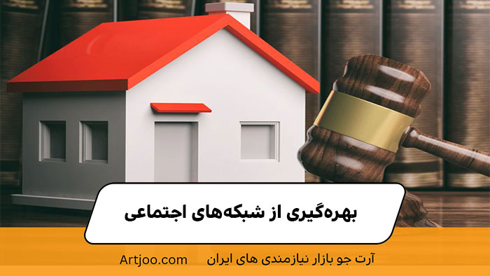 بهره‌گیری از شبکه‌های اجتماعی