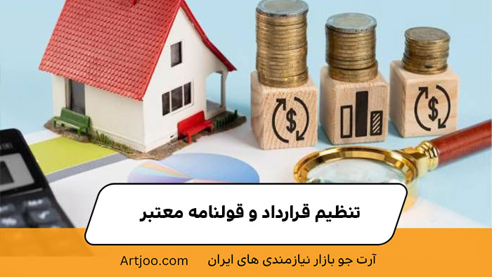 تنظیم قرارداد و قولنامه معتبر | خرید و فروش ملک 