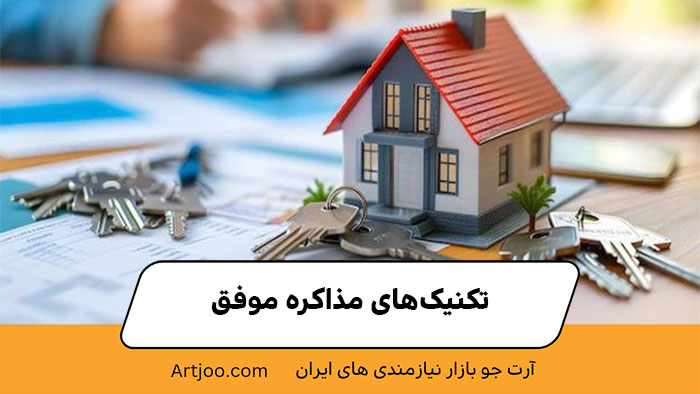 تکنیک‌های مذاکره موفق | خرید و فروش ملک 