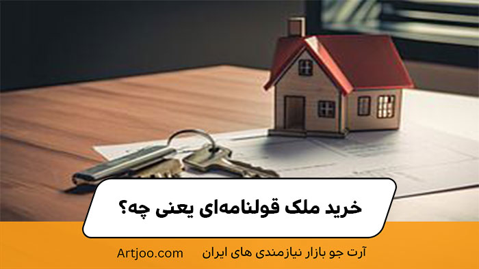 خرید ملک قولنامه‌ای یعنی چه؟