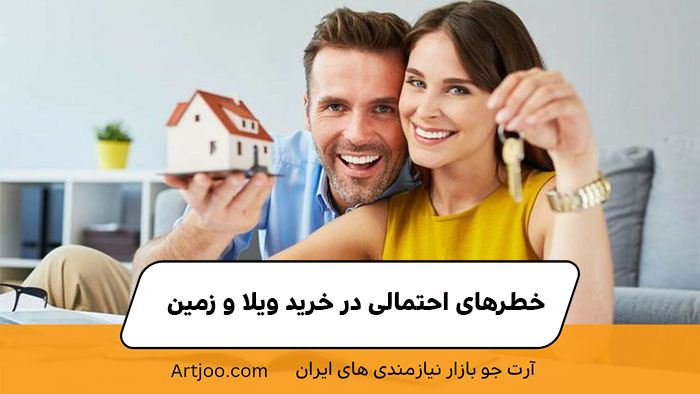 خطرهای احتمالی در خرید ویلا و زمین | خرید و فروش ملک 
