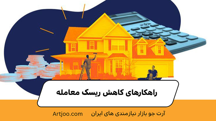 راهکارهای کاهش ریسک معامله | آرت جو