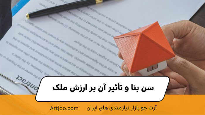 سن بنا و تأثیر آن بر ارزش ملک | خرید و فروش ملک 