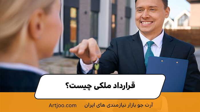 خرید و فروش ملک - آرت جو